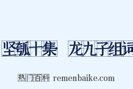 坚瓠十集·龙九子组词是什么意思的图片